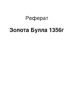 Реферат: Золота Булла 1356г