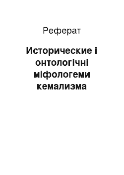 Реферат: Исторические і онтологічні міфологеми кемализма