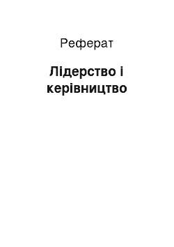 Реферат: Лідерство і керівництво