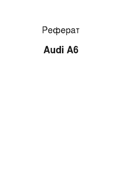 Реферат: Audi A6