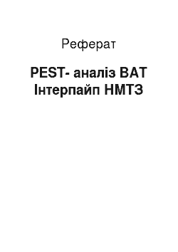 Реферат: PEST-аналіз ВАТ Інтерпайп НМТЗ