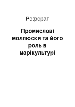 Реферат: Промысловые молюски та його роль марикультуре