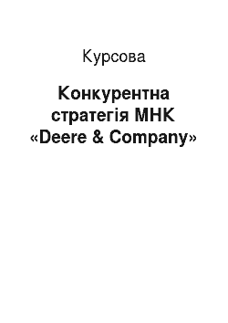 Курсовая: Конкурентна стратегія МНК «Deere & Company»