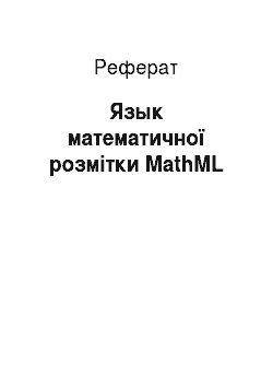 Реферат: Язык математичної розмітки MathML