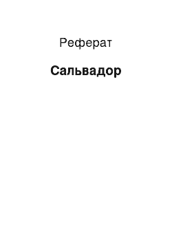 Реферат: Сальвадор