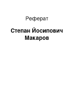 Реферат: Степан Осипович Макаров