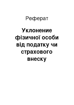 Реферат: Уклонение фізичної особи від податку чи страхового внеску