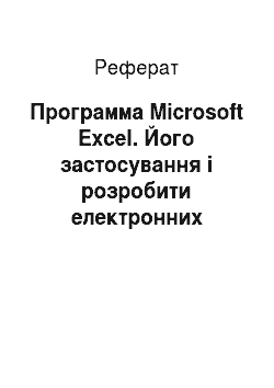 Реферат: Программа Microsoft Excel. Його застосування і розробити електронних таблиц