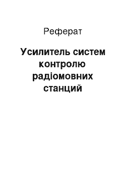 Реферат: Усилитель систем контролю радіомовних станций