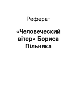 Реферат: «Человеческий вітер» Бориса Пільняка
