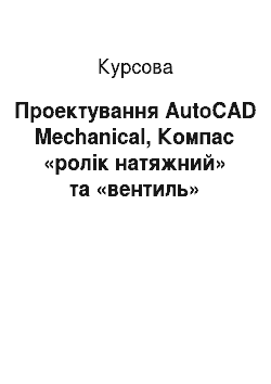 Курсовая: Проектування AutoCAD Mechanical, Компас «ролік натяжний» та «вентиль»