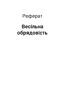 Реферат: Весільна обрядовість