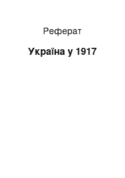 Реферат: Україна у 1917