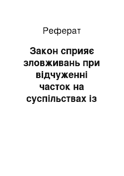 Реферат: Закон сприяє зловживань при відчуженні часток на суспільствах із обмеженою відповідальністю