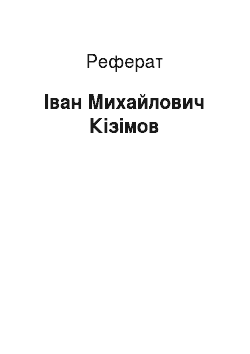 Реферат: Иван Михайлович Кизимов
