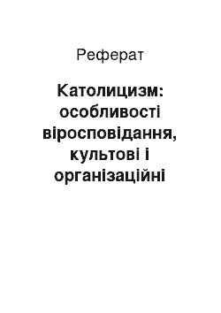 Реферат: Католицизм: особливості віросповідання, культові і організаційні