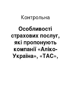 Контрольная: Особливості страхових послуг, які пропонують компанії «Аліко-Україна», «ТАС», «Оранта-Життя»