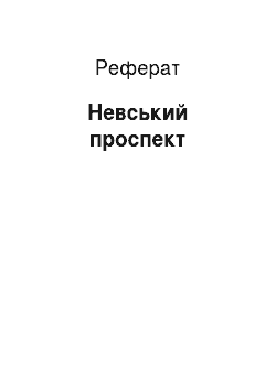 Реферат: Невский проспект