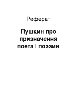 Реферат: Пушкин про призначення поета і поэзии