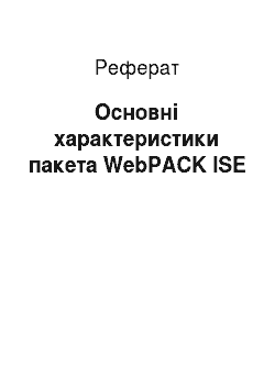 Реферат: Основні характеристики пакета WebPACK ISE