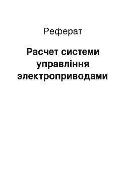 Реферат: Расчет системи управління электроприводами