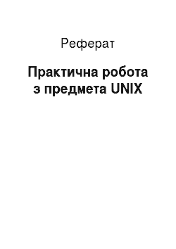 Реферат: Практическая робота з предмета UNIX