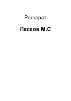 Реферат: Лесков М.С