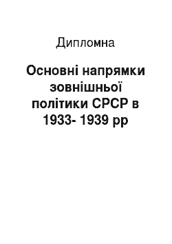 Дипломная: Основні напрямки зовнішньої політики СРСР в 1933-1939 рр