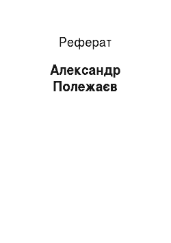 Реферат: Александр Полежаєв