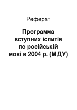 Реферат: Программа вступних іспитів по російській мові в 2004 р. (МДУ)
