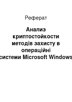 Реферат: Анализ криптостойкости методів захисту в операційні системи Microsoft Windows 9x