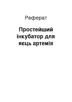 Реферат: Простейший інкубатор для яєць артемія