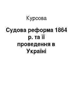 Курсовая: Судова реформа 1864 р. та її проведення в Україні