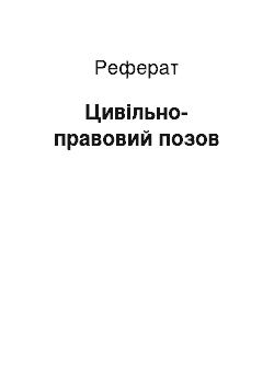 Реферат: Гражданско-правовой иск