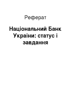 Реферат: Нацiональний Банк Украiни: статус і завдання