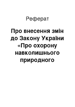 Реферат: Про внесення змін до Закону України «Про охорону навколишнього природного середовища» (05.03.98)