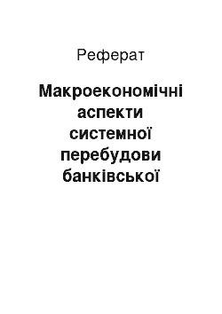 Реферат: Макроекономічні аспекти системної перебудови банківської системи