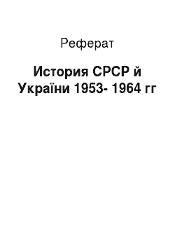Реферат: История СРСР й України 1953-1964 гг