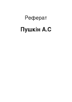 Реферат: Пушкин А.С