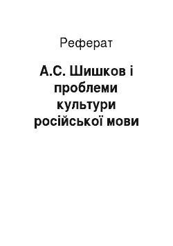 Реферат: А.С. Шишков і проблеми культури російської мови