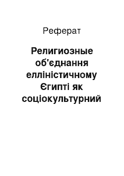 Реферат: Религиозные об'єднання елліністичному Єгипті як соціокультурний феномен