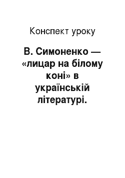 Конспект урока: В. Симоненко — «лицар на білому коні» в українській літературі. «Лебеді материнства»