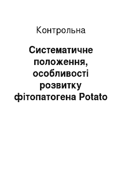 Контрольная: Систематичне положення, особливості розвитку фітопатогена Potato spingle tuber viroid (веретеноподібність бульб картоплі (готика) )