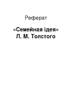 Реферат: «Семейная ідея» Л. М. Толстого
