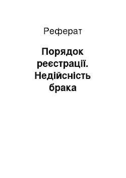 Реферат: Порядок реєстрації. Недійсність брака