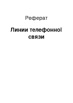 Реферат: Линии телефонної связи