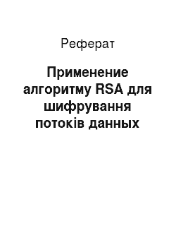 Реферат: Применение алгоритму RSA для шифрування потоків данных
