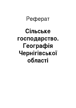 Реферат: Сільське господарство. Географія Чернігівської області