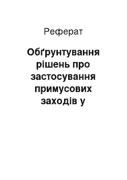 Реферат: Обґрунтування рішень про застосування примусових заходів у кримінальних справах про організовану злочинність (реферат)