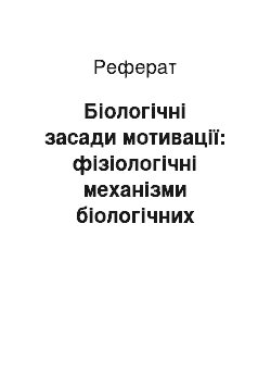 Реферат: Біологічні засади мотивації: фізіологічні механізми біологічних (базових) потреб (реферат)